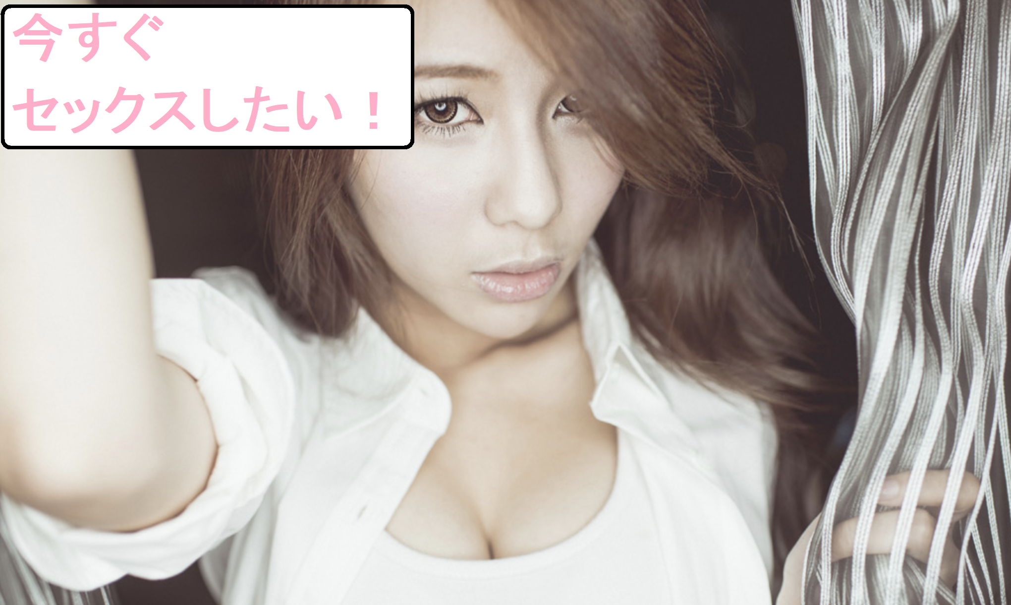 セックス できる 女